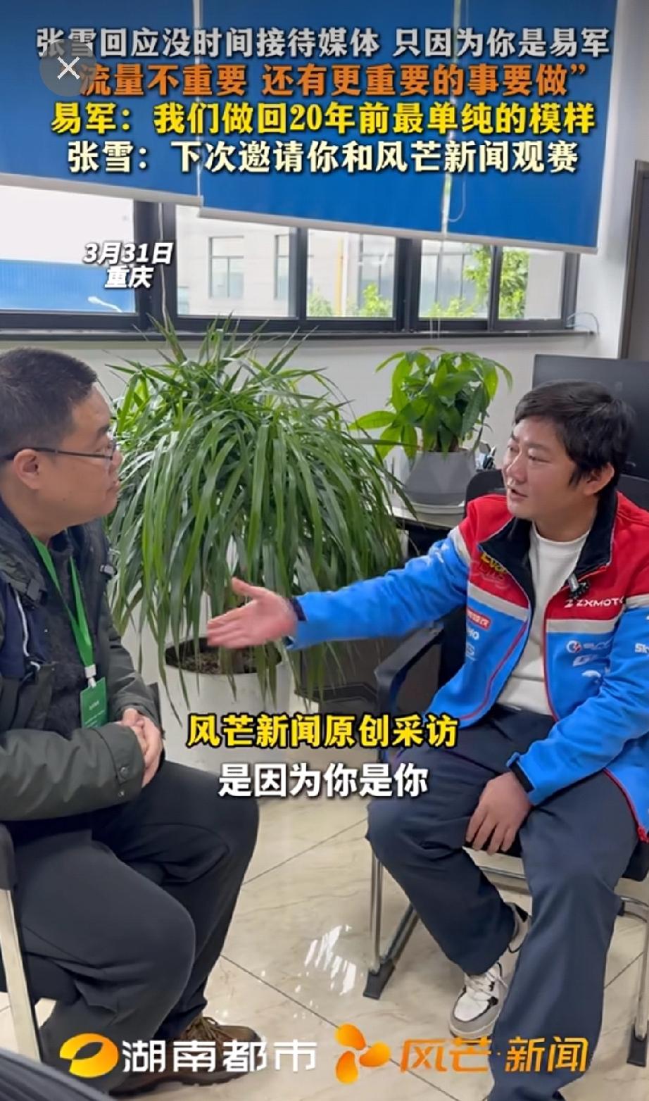 不得不说湖南卫视搞娱乐可以，搞采访他更是专业的。20年后，张雪再次见到了当初采