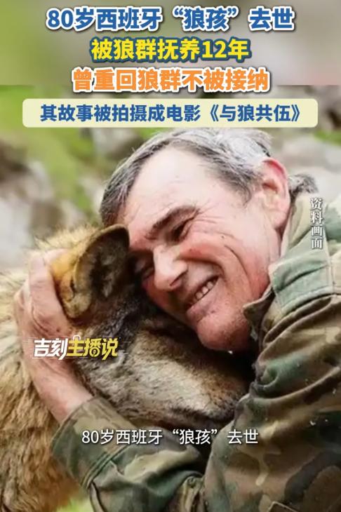 太唏嘘了！8月25日报道，西班牙一位80岁老人去世。他7岁被家人送到深山交给