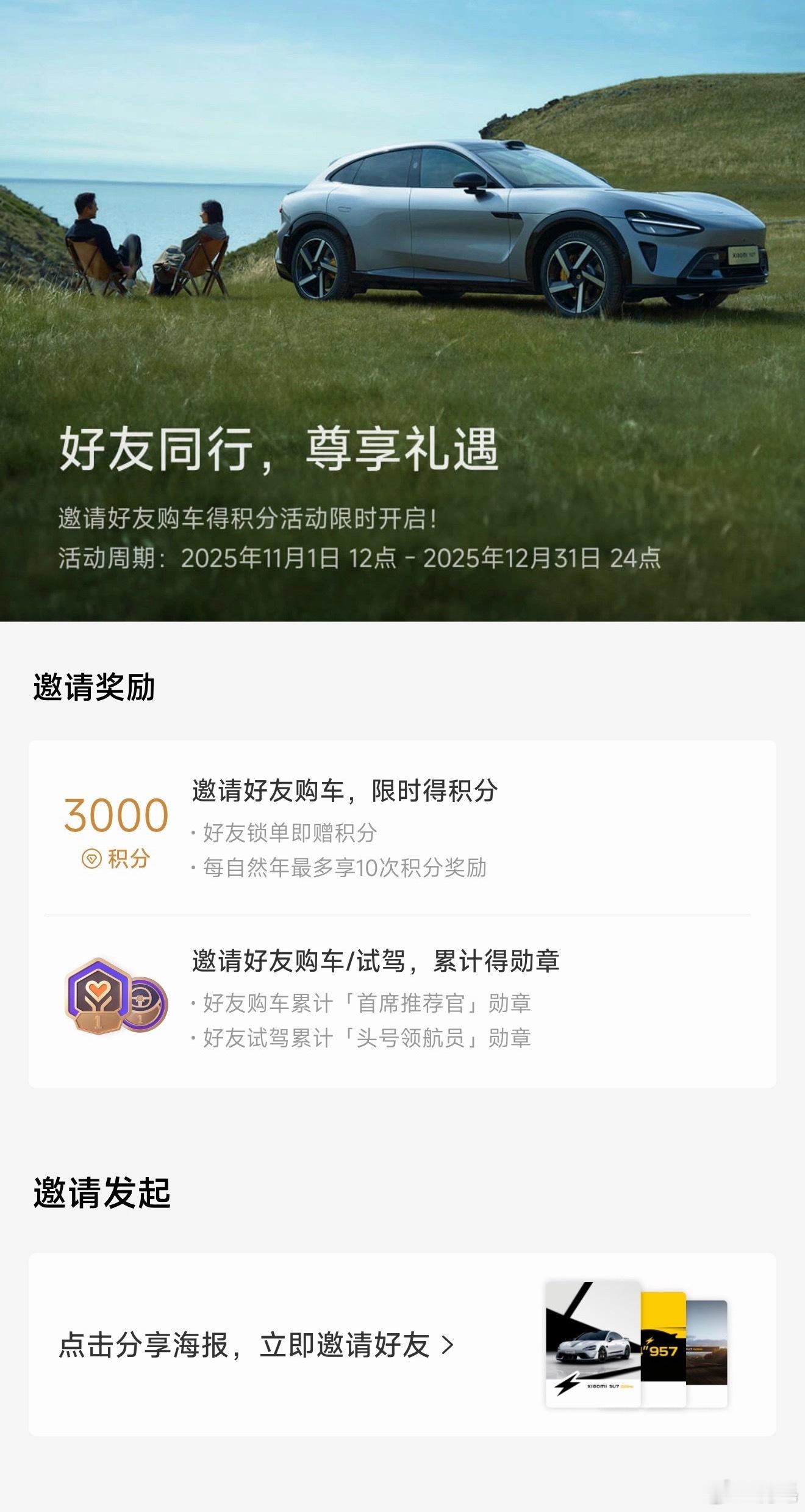 万万没想到，小米终于上线邀请制度了…“邀请人成功邀请一位新车主，新车主完成锁单7