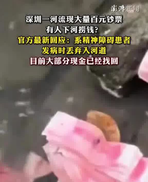 6月12日，深圳宝安区的一条河道出现了奇特的景象，桥下的河道里有大量百元大钞散落