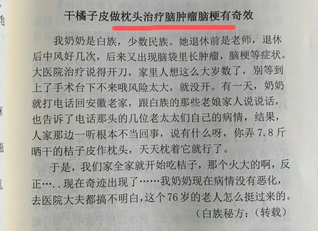 “干橘子皮做枕头，治疗脑肿瘤、脑梗有奇效：我奶奶是白族，少数民族。她退休前是老