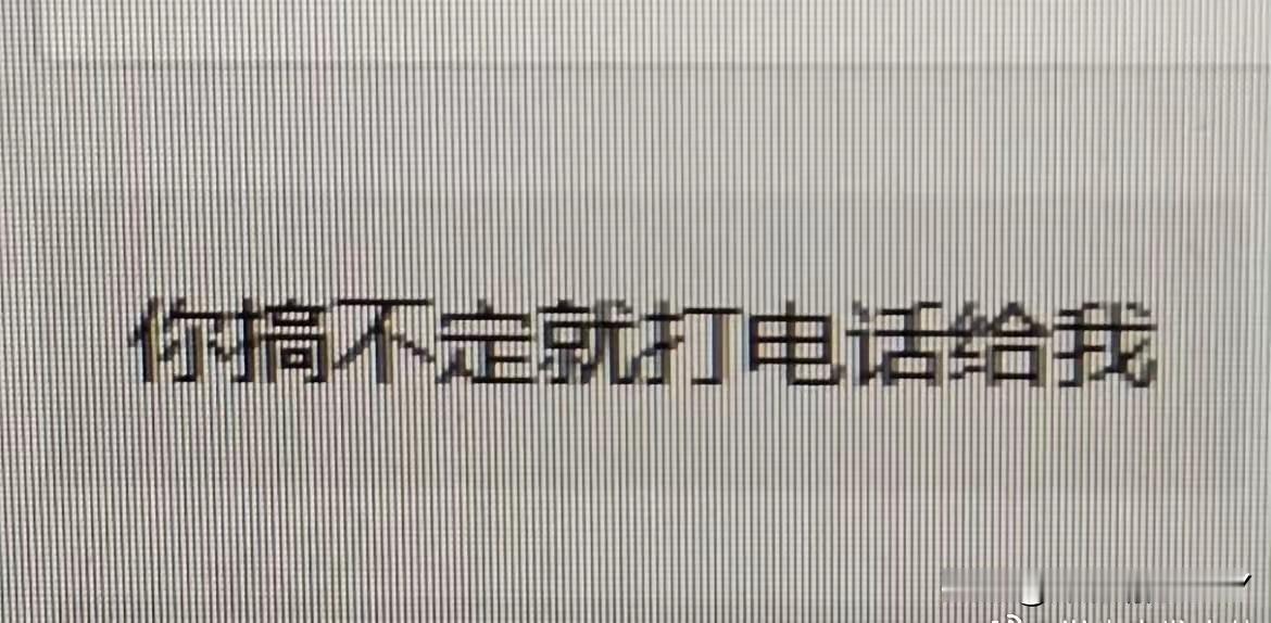 “你搞不定就打电话给我！”这是一种有担当的表现，如果在单位，上级交代工作后，说