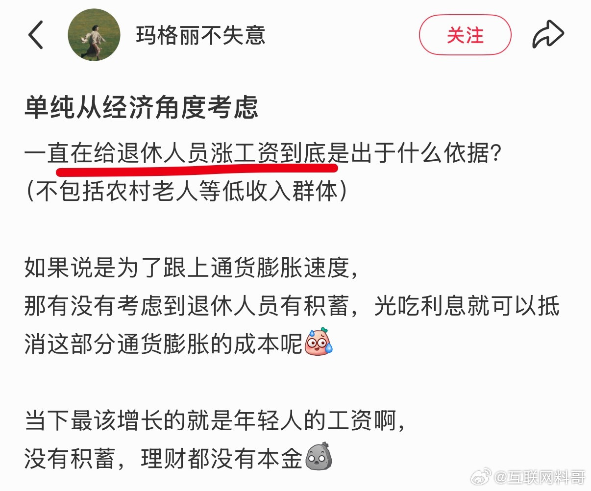 终于有人发问了，一直给退休人员涨工资到底出于什么依据？​​​