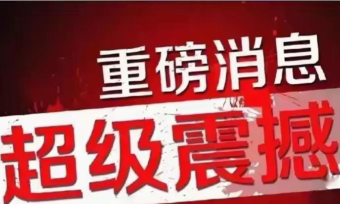 证监会重磅发声！1，证监会：以优质头部公司为“主力军”推动上市公司之间吸收合并！