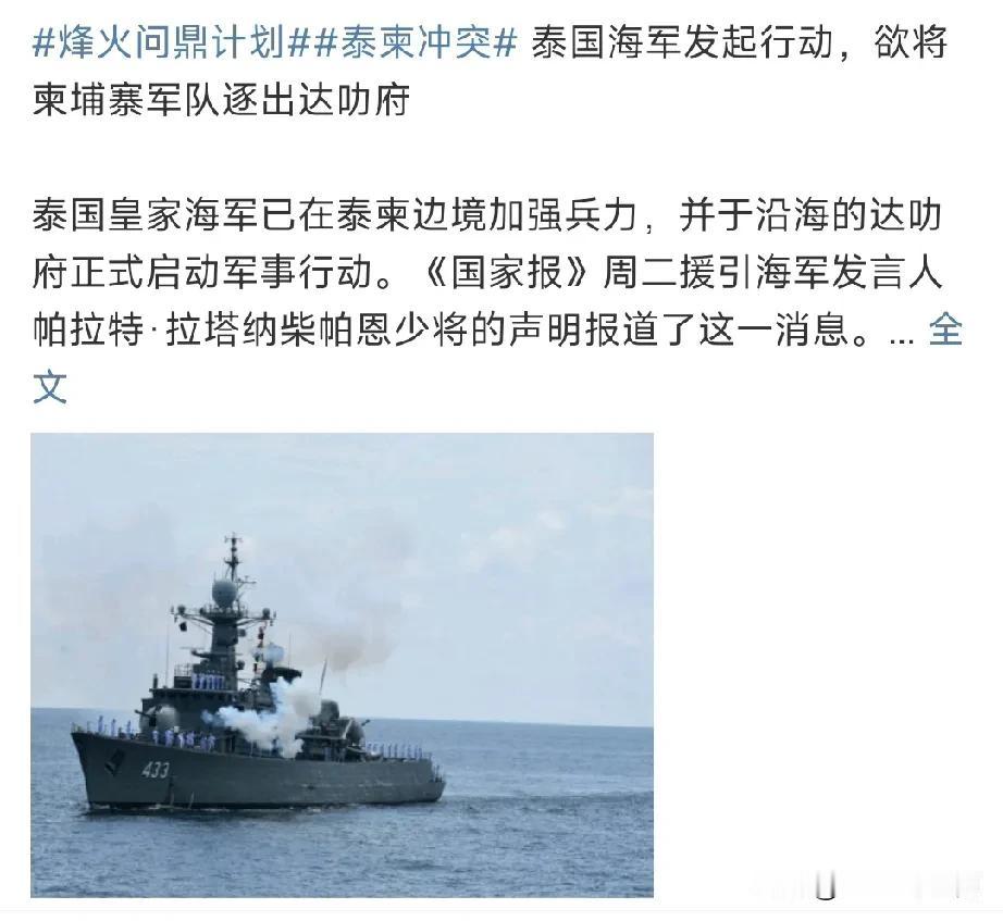 现在知道上次泰王为什么来了吧！时至12月9日，泰国已经出动海军，要将柬埔寨军