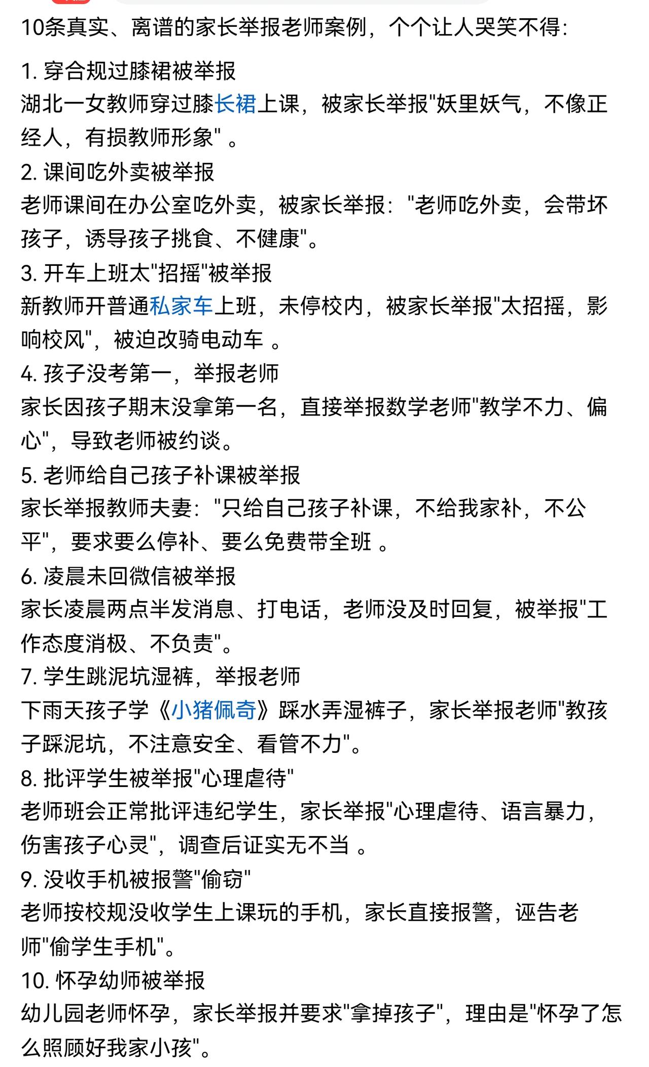 举报老师怪现象，拍案惊奇。