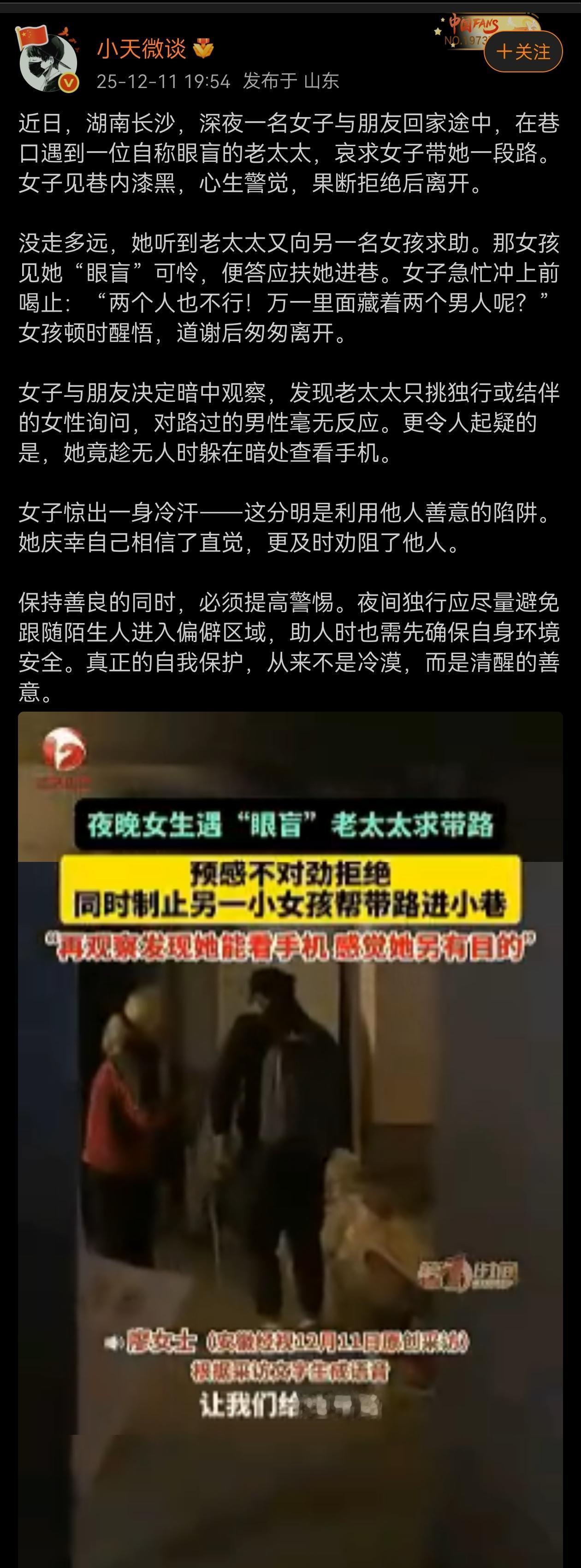 单身女孩做好事值得点赞，但一定要保持足够的警惕，尤其是在晚上！