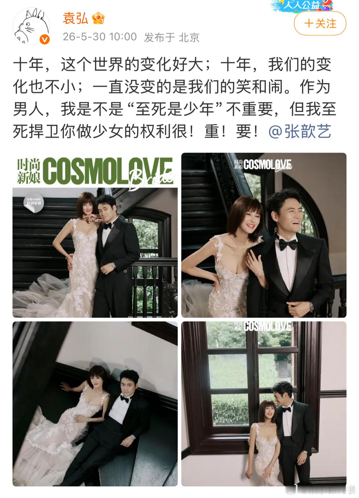 袁弘张歆艺结婚十周年袁弘张歆艺庆祝结婚十周年发文庆祝结婚十周年：十年，这个世界