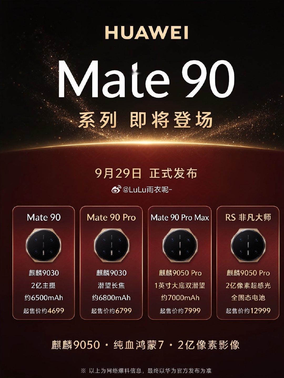 #华为Mate90线下分货#感觉从目前爆料来看这一代升级重点主要集中在屏幕、麒麟芯片、影像和续航。M