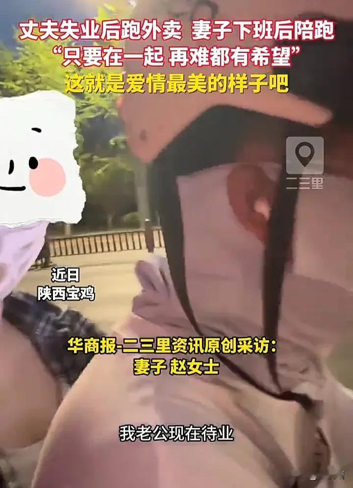 最好的爱情！近日，陕西宝鸡一名女子发视频称，自己的丈夫失业后，想跑外卖过渡一下，