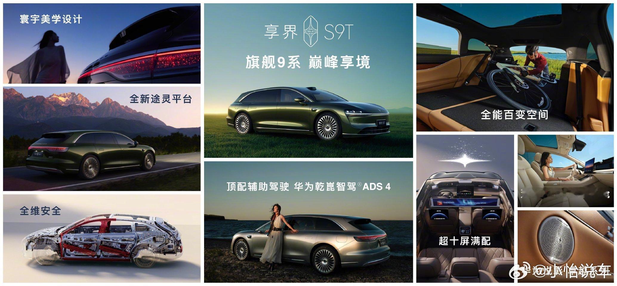享界S9T搭载华为旗舰9系黑科技9月16日享界S9T正式上市了，21号就开始交