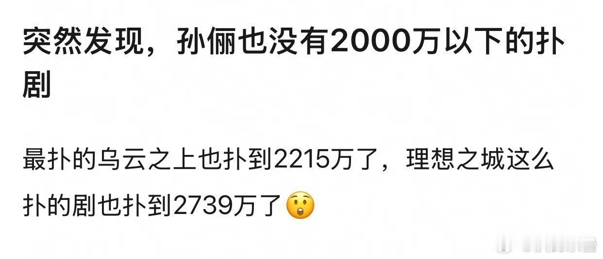 热知识：21年至今，孙俪也五年没有一部剧达到集均3000了全扑该啊五年