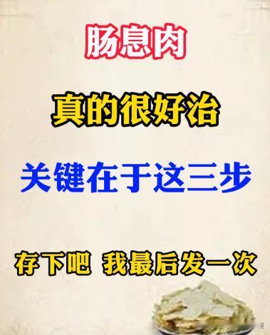 肠息肉，真的很好治，消散息肉不是问题！肠息肉，就像肠道里悄悄埋下的“定时炸弹