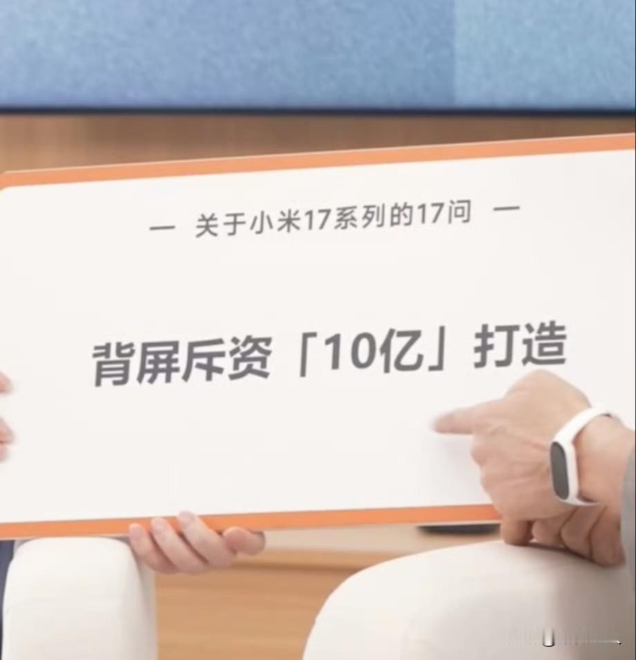 好家伙！小米17Pro背屏投入超10亿？