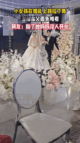 姑姑姑父婚礼上，小女孩上台跳了段拉丁舞——结果呢？整场下来姑父脸色阴沉，姑姑也笑