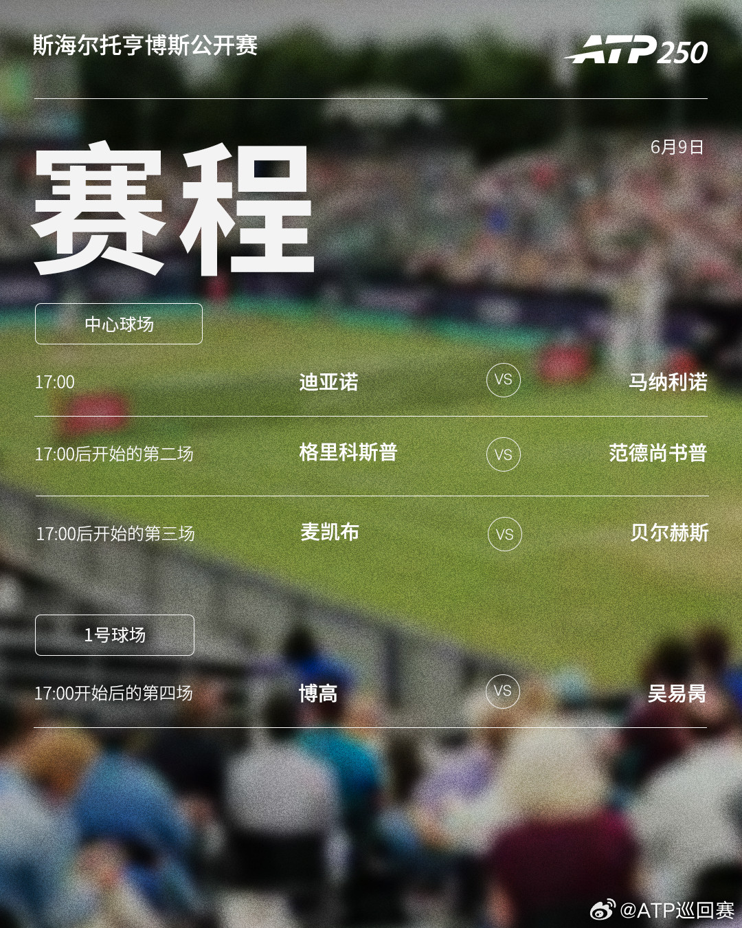 两站ATP250草地赛事第二日赛程如下，均为北京时间📅📍斯海尔托亨博斯🎾