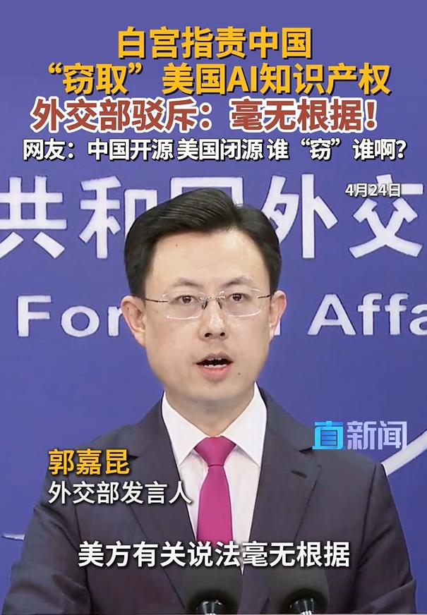 中国外交部发布严正声明，4月24日，对于美国指责中国窃取美国人工智能（AI）