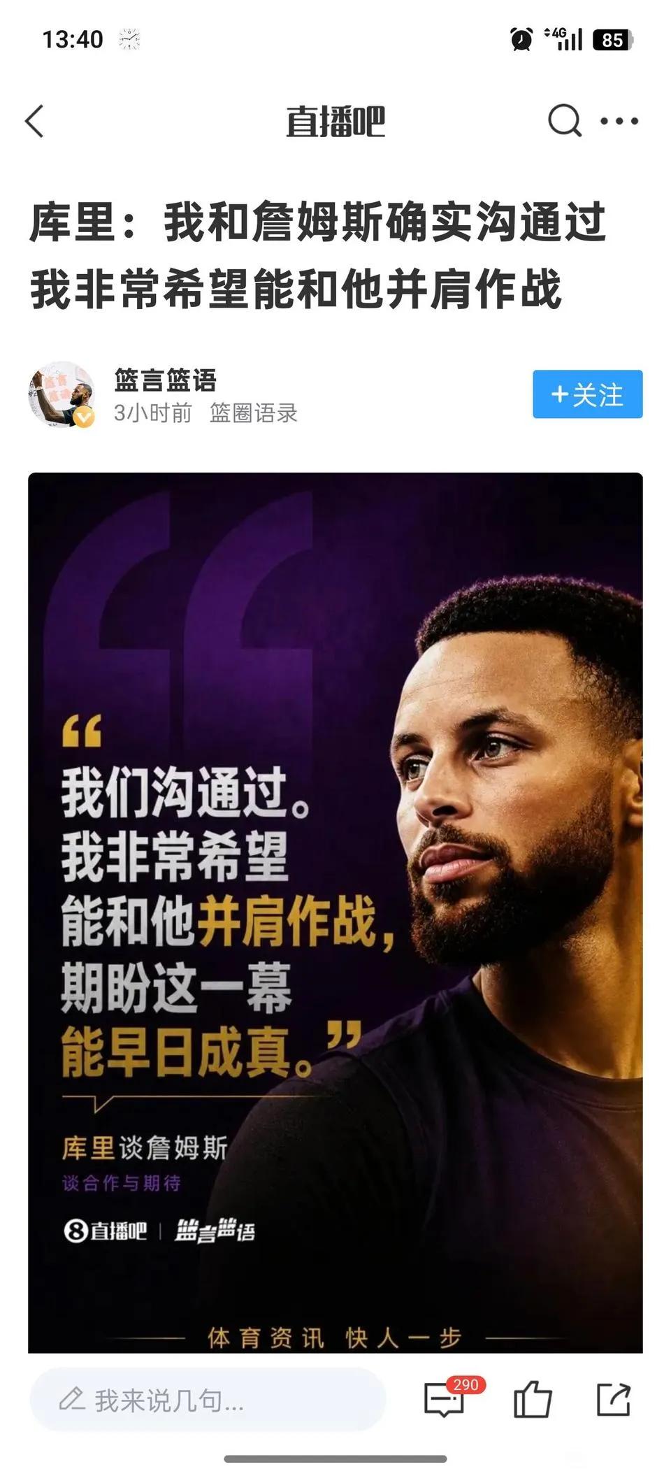 库里就是让出老大位置，也要招募詹姆斯！为勇士球迷再添一枚总冠军。为自己和