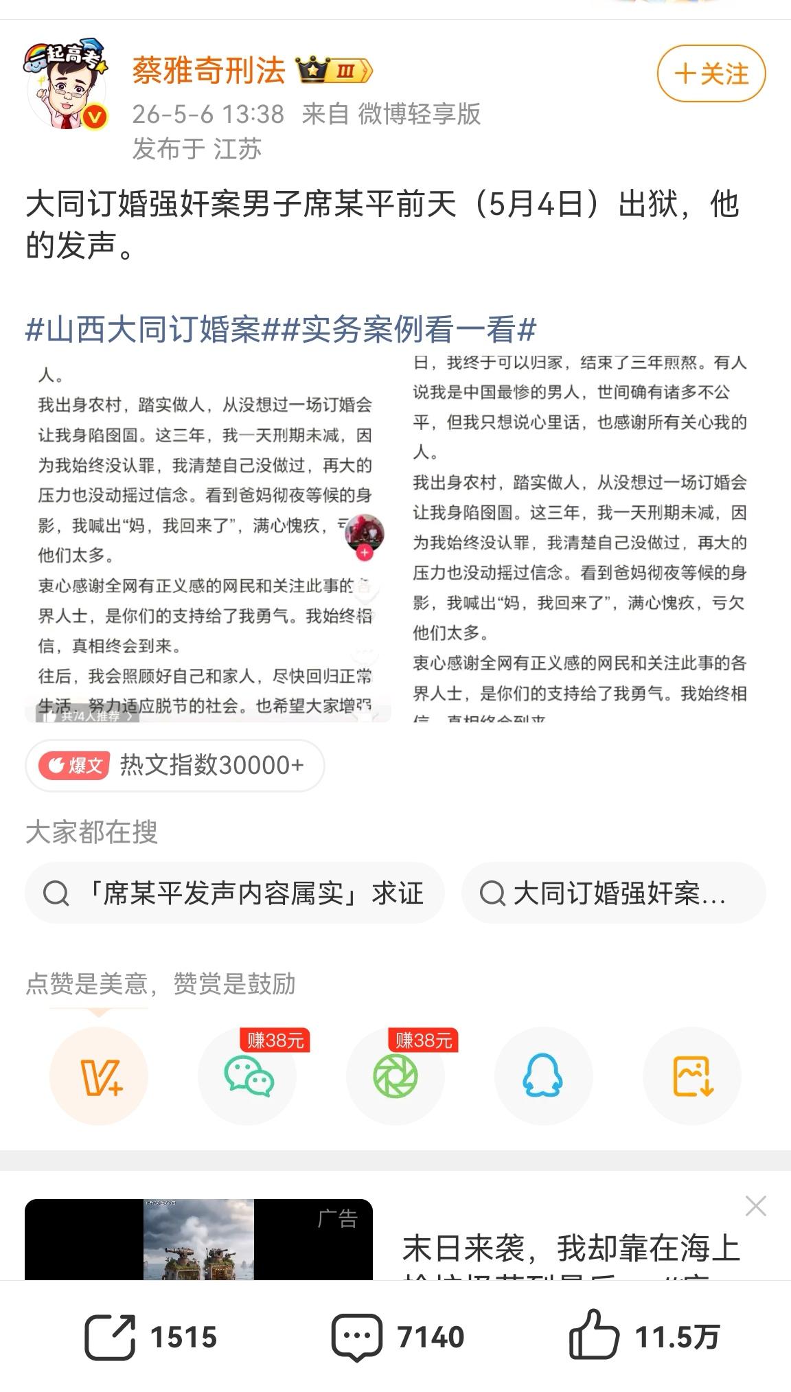 当年大同订婚案的男当事人出狱后首次发声，一位法律博主今天转发后短短几个小时点赞人