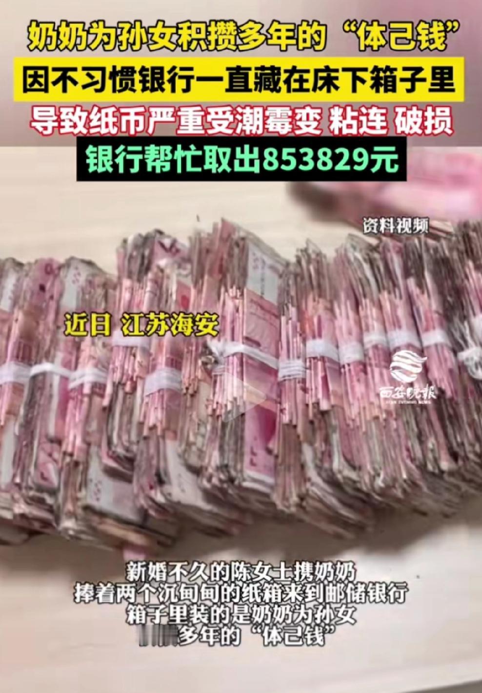 近日江苏海安，奶奶辛辛苦苦给孙女攒了85万多体己钱。因为奶奶不习惯把钱存银行，所