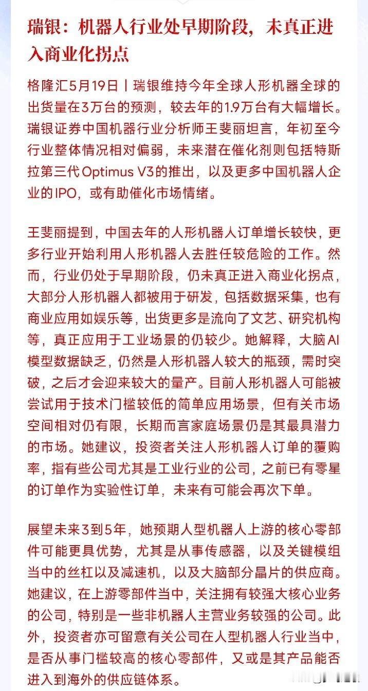 机器人行业未来可期，现在是起步阶段，但也不容小觑瑞银表示：人形机器人还在起步期