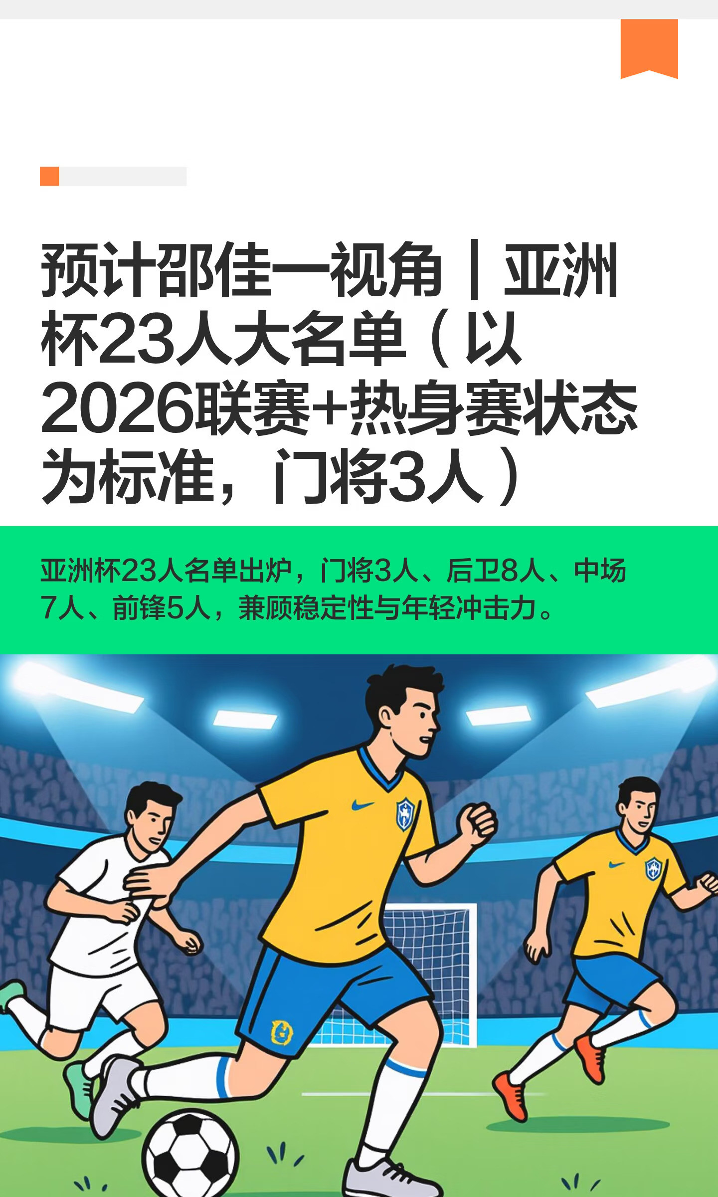 预计邵佳一视角｜亚洲杯23人大名单（以2026