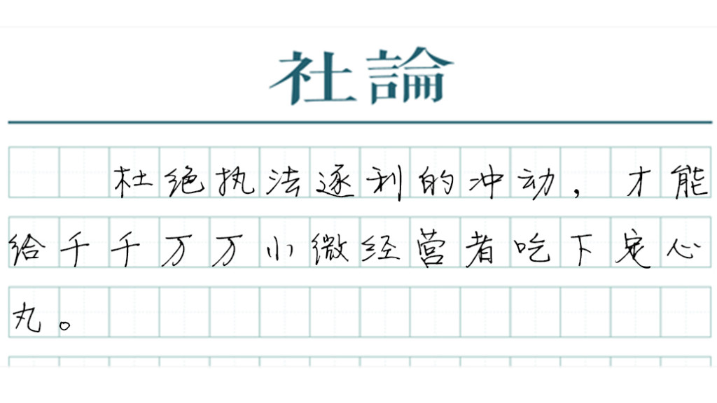 [社论]持续治理“小过重罚”, 让常识和法理相融