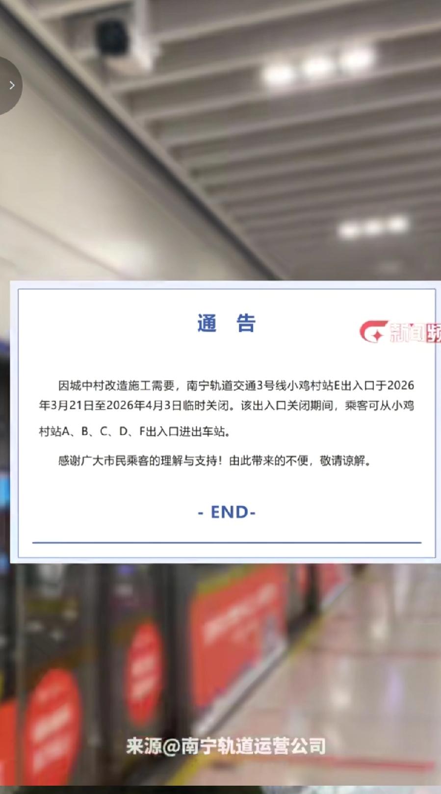 3月20南宁轨道运营中心发布通告，由于城中村改造施工，地铁3号线小鸡村站E口临时