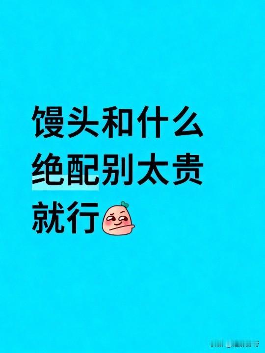 不懂就问，馒头的绝配是什么？