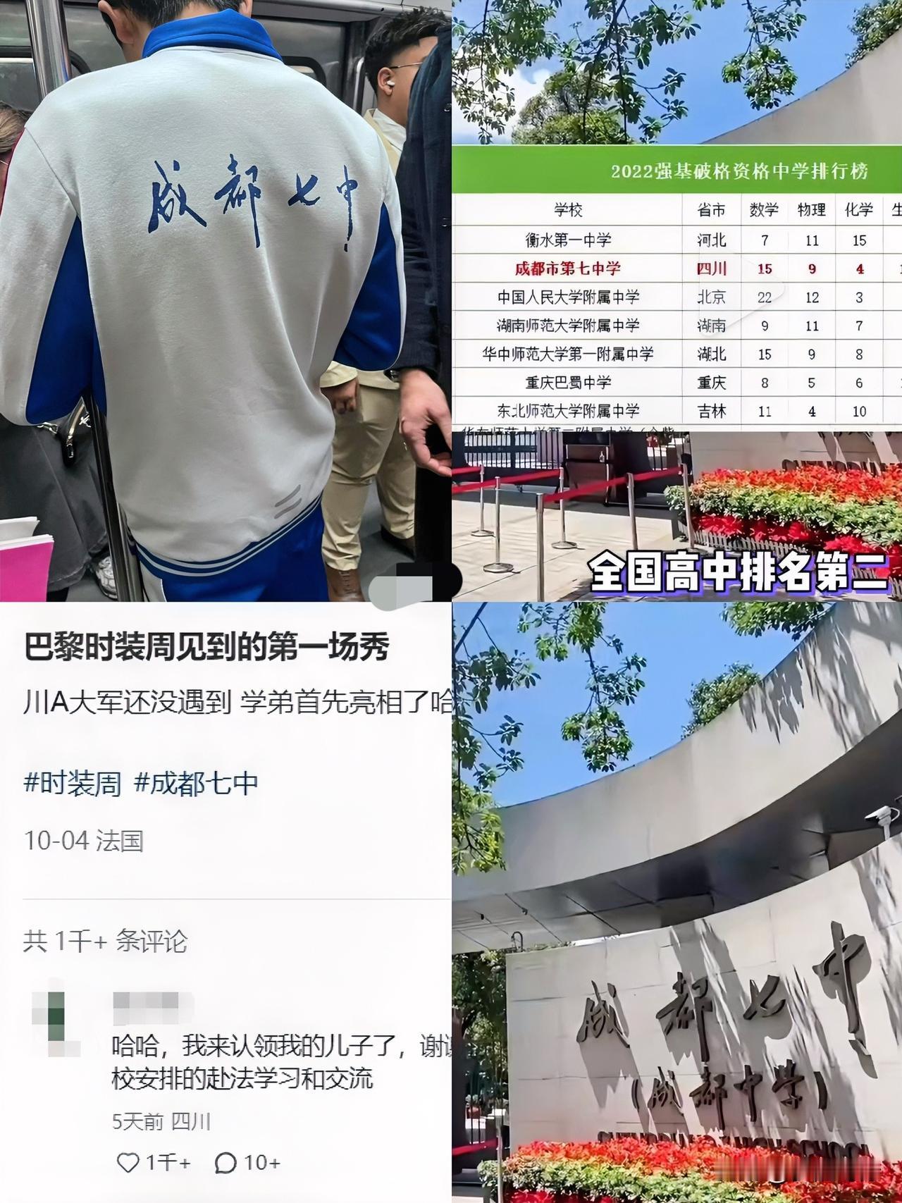 这下好了不止四川，全国人民都知道了成都七中算是彻底闻名世界了，就连巴黎都