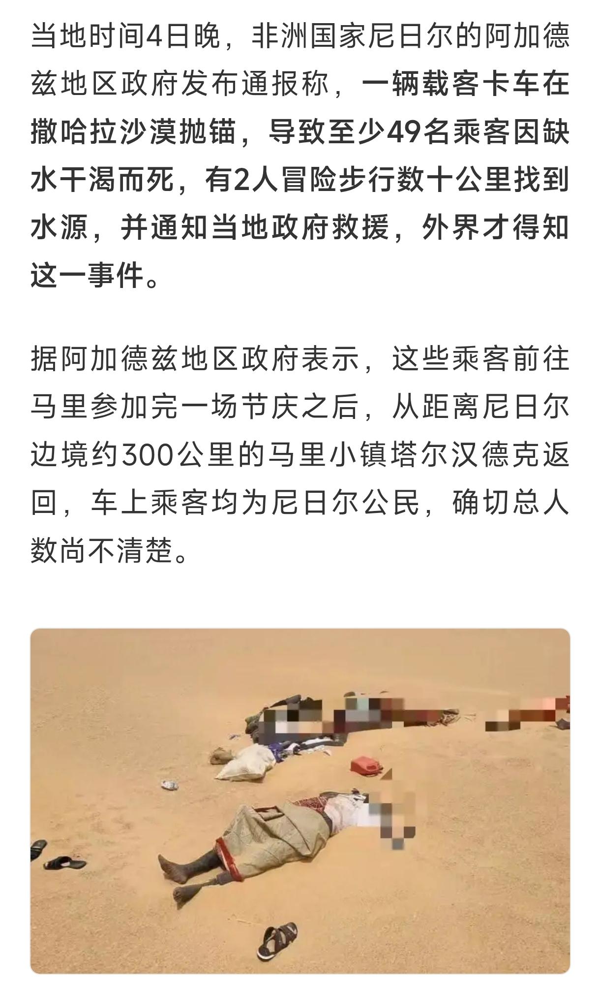 这是一则令人心痛到窒息的新闻。尼日尔49人渴死沙漠，2人徒步50公里幸存！