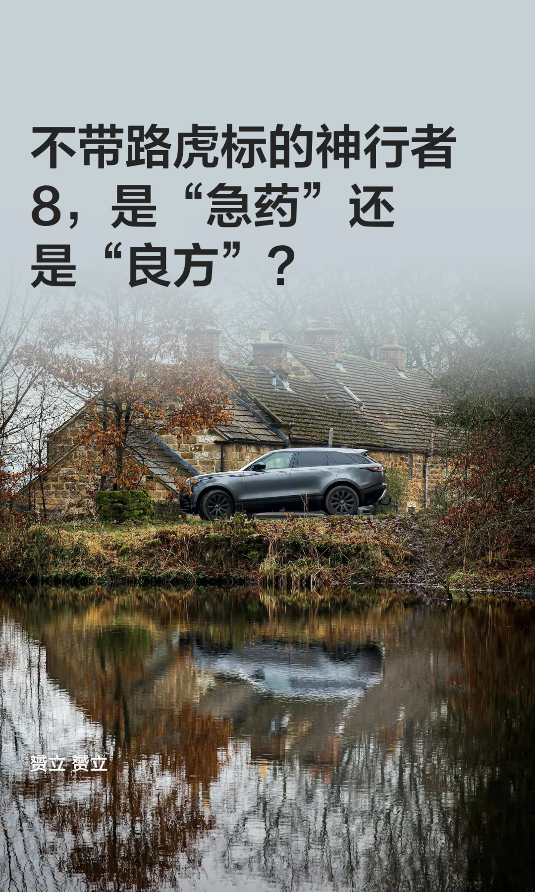 不带路虎标的神行者8，是“急药”还是“良