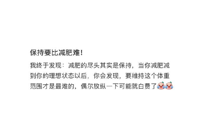 发现减肥的尽头是保持