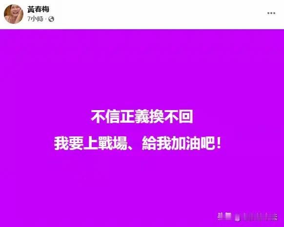 S妈强势发声！她发文誓要为大S讨回正义，形容自己是上战场，并且表示自己是福建漳州