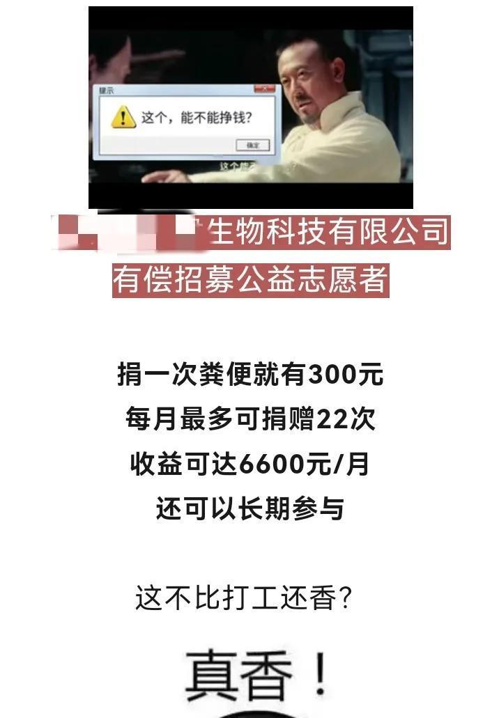 深圳某生物公司招募捐愿者，捐自己的粪便，300元/次，每月最多能捐22次，还有免
