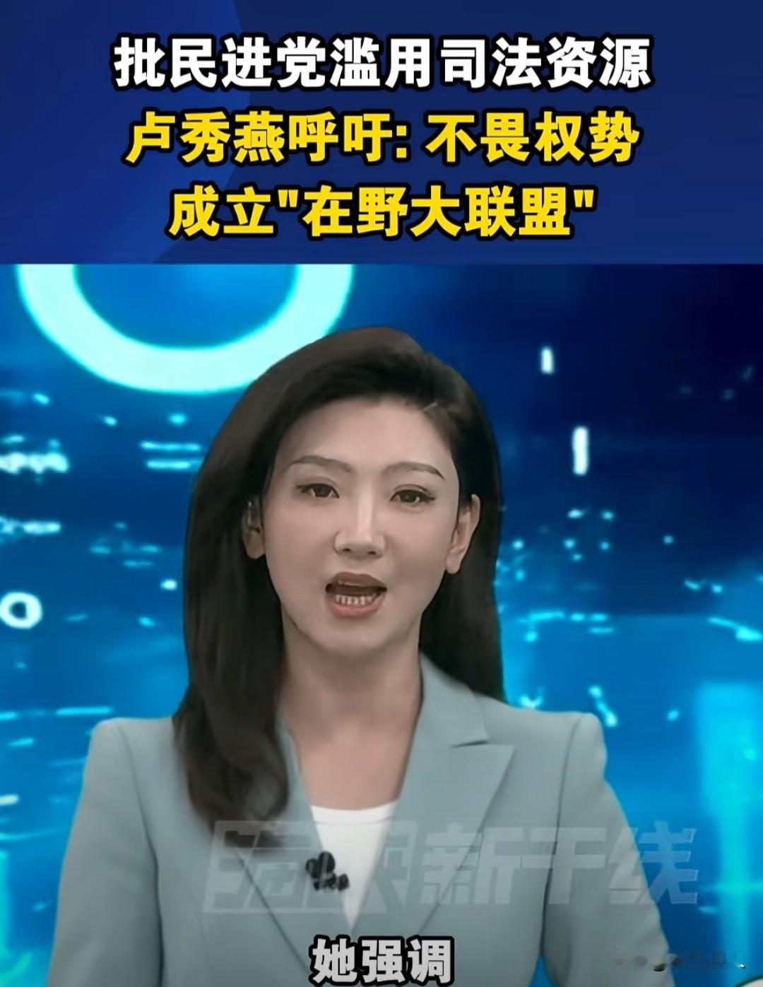 卢秀燕喊出在野大联盟，时机早已错过卢秀燕提出组建在野大联盟，希望整合非绿力
