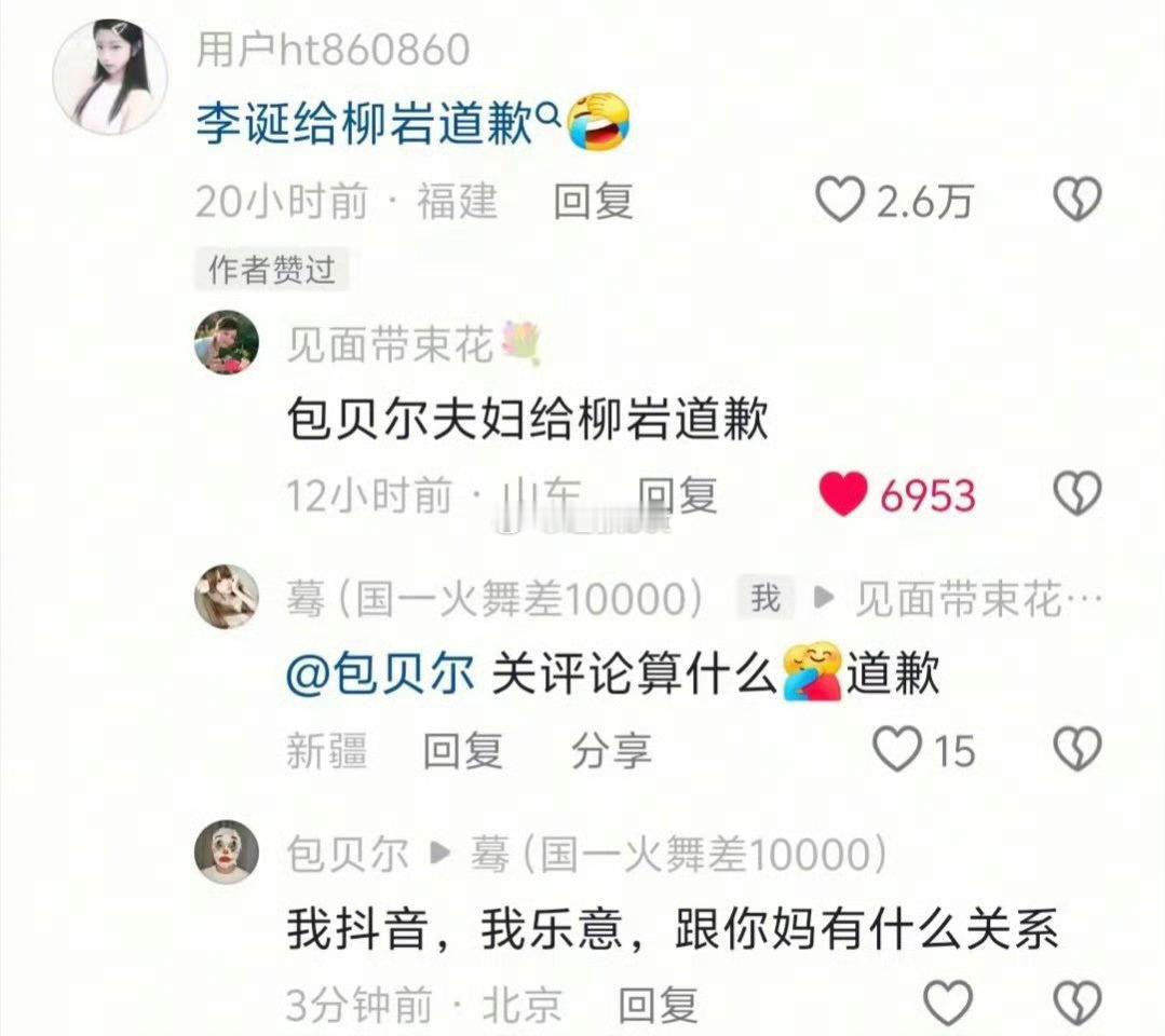 网友让包贝尔给柳岩道歉，包贝尔回怼“跟你妈有什么关系”​​​