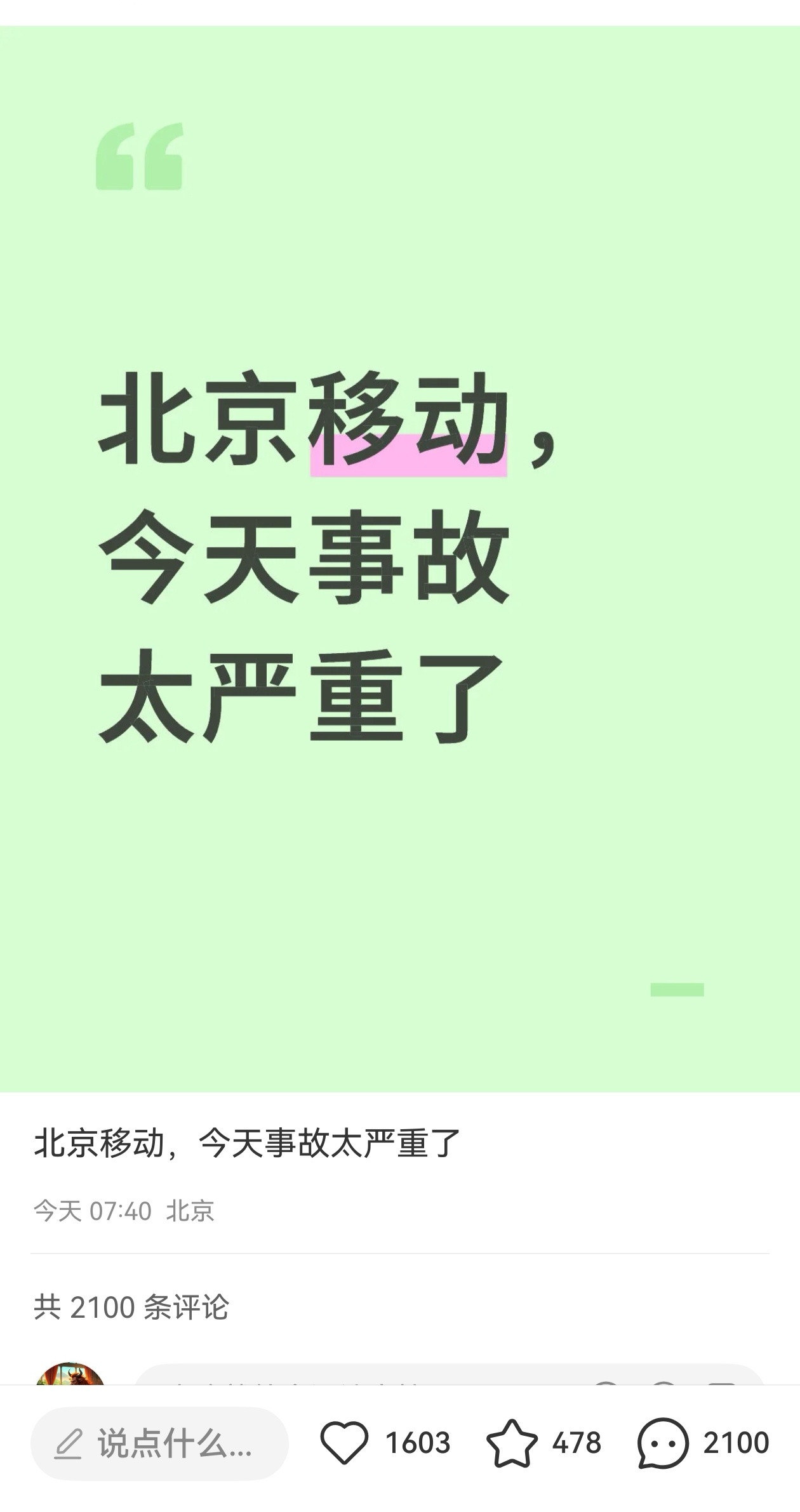 突发！北京移动网络瘫痪引全网炸锅，联通昨夜刚崩完又轮移动？运营商连环崩为哪般