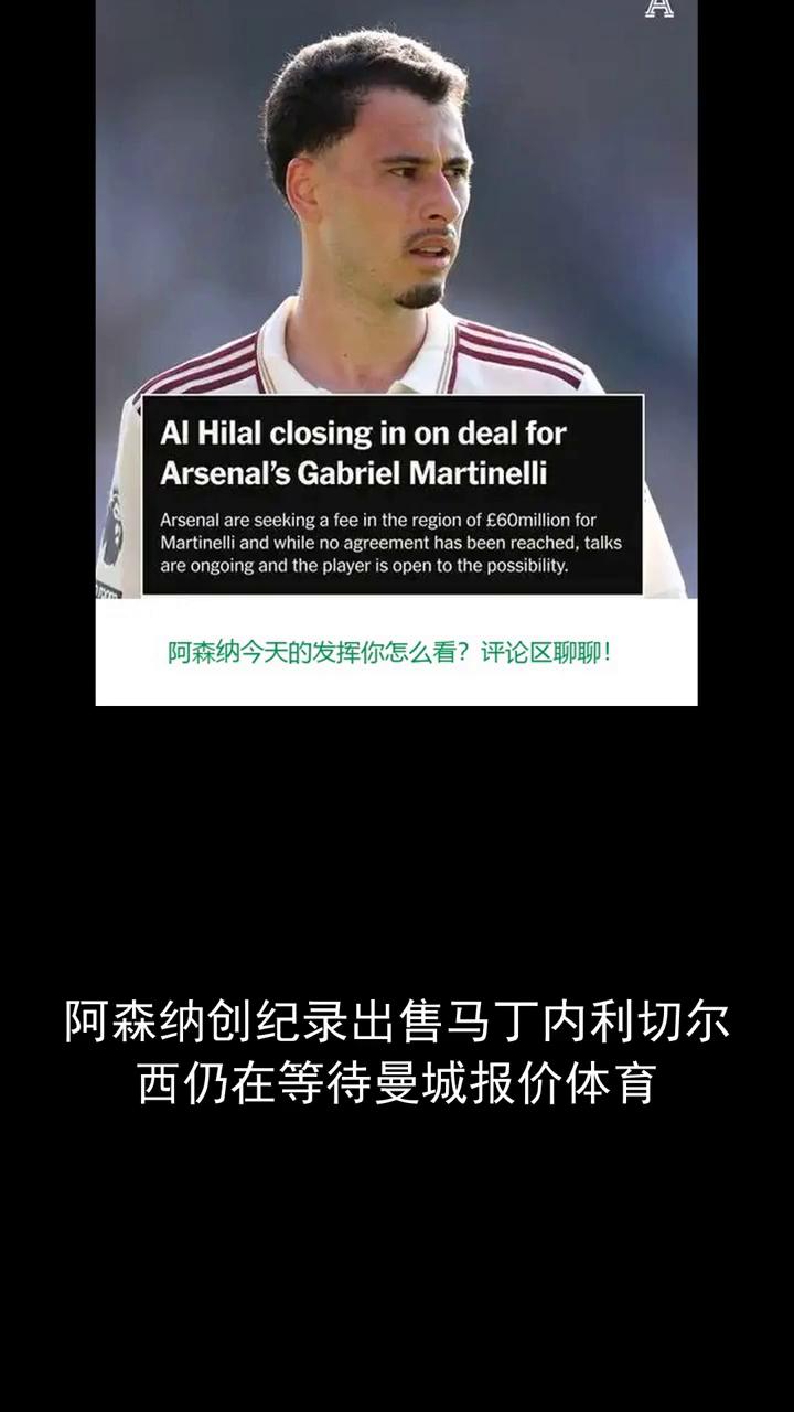 阿森纳今天的发挥你怎么看？评论区聊聊。阿森纳创纪录出售马丁内利，切尔西仍在等待