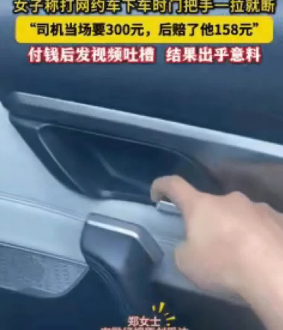浙江温州这事儿真离谱！女子打网约车，下车拉断门把手，司机张嘴就要30