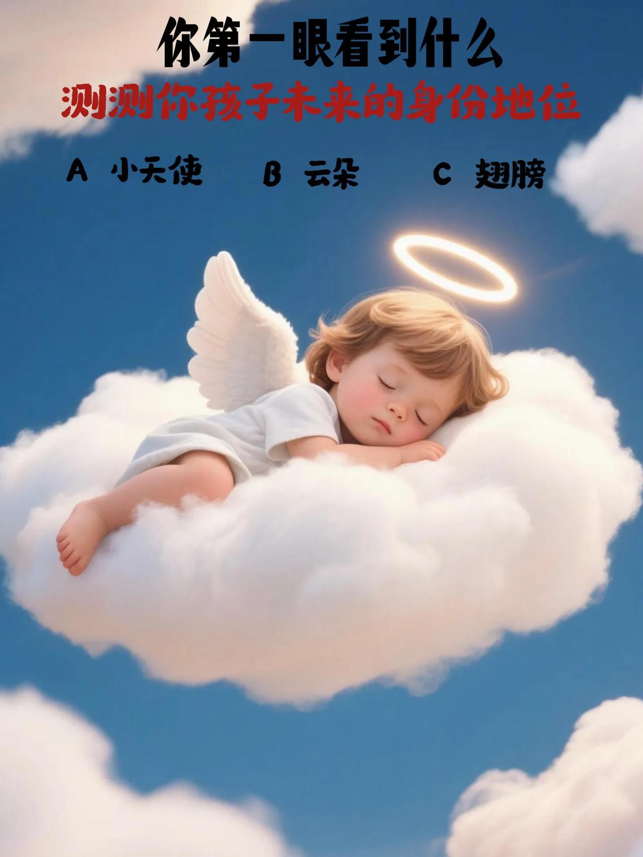 测测看你孩子未来的身份地位？？你第一眼看到什么？？A.小天使B.云朵C.