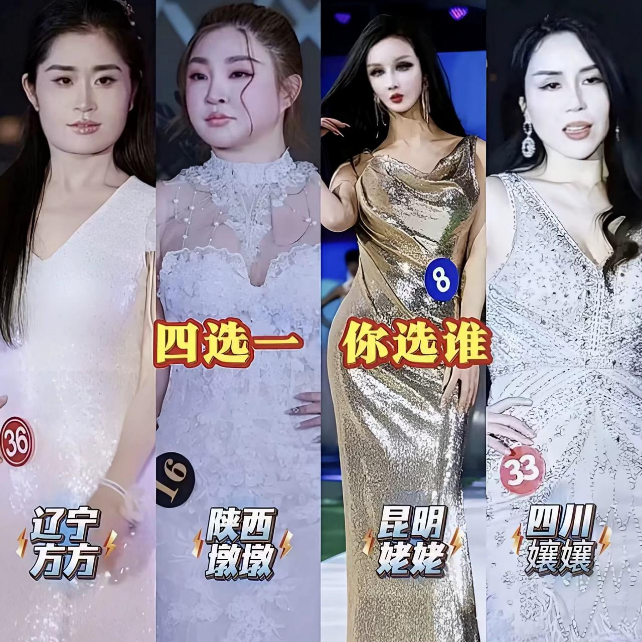 是美的标准变了？还是评委的审美标准变了？原来还以为只有辽宁美成“那个样子”！现在