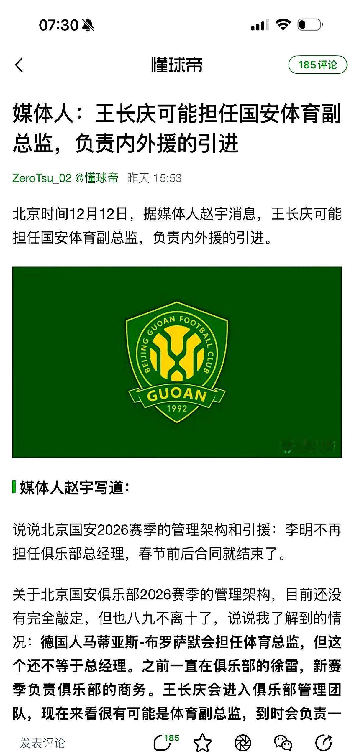 别再盯着王长庆球员时代是不是球星了，这问题本身就问错了。国安新管理层，核心是德