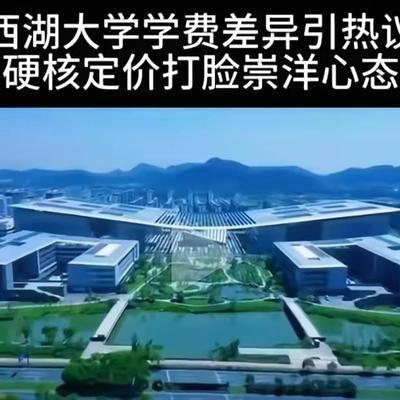 5月31日，西湖大学正式公布了2026年本科生收费标准，瞬间把网友看精神了。清单