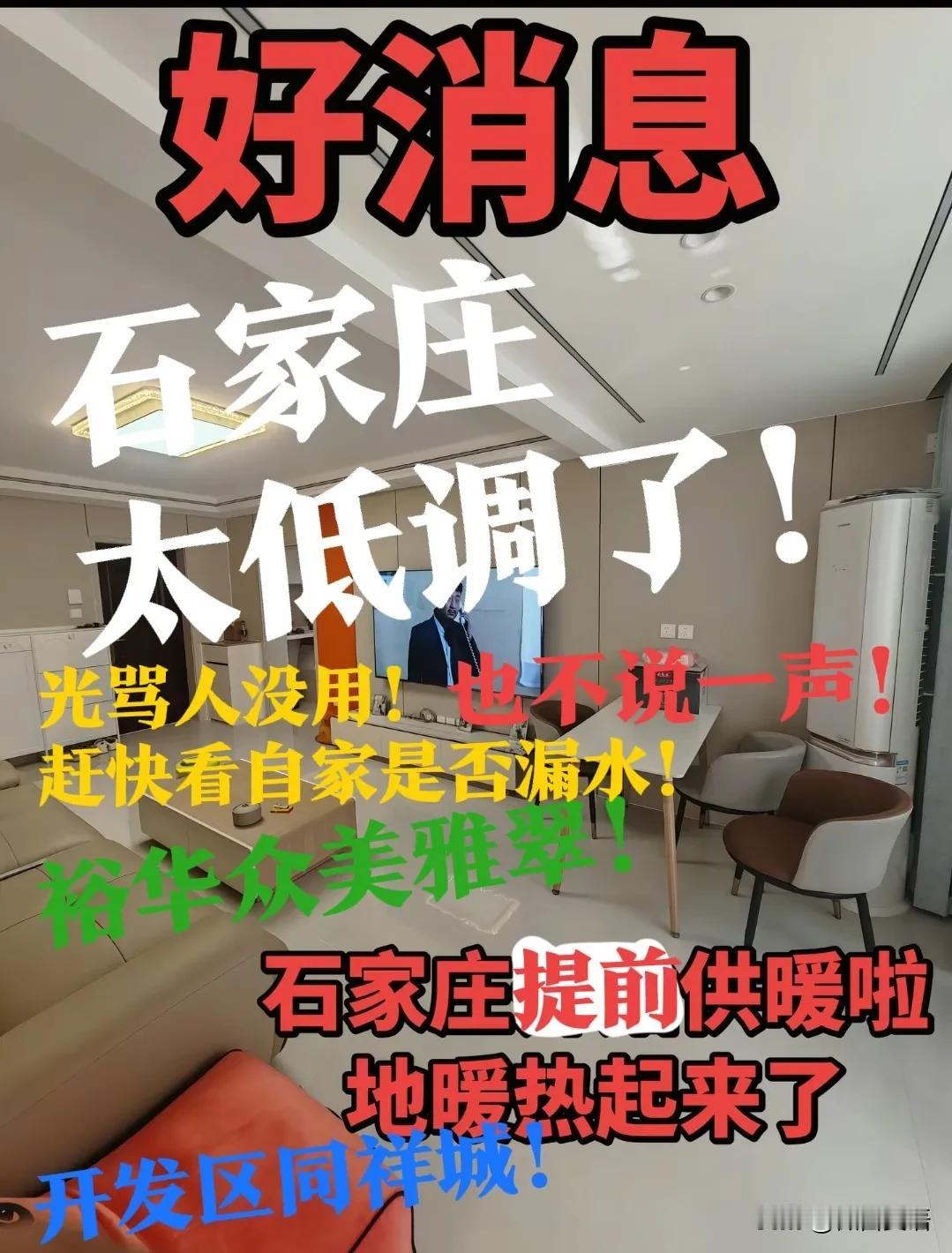 【石家庄，提前供暖了！】石家庄，还是太低调了！提前供暖，也不说一声啊！昨天11月