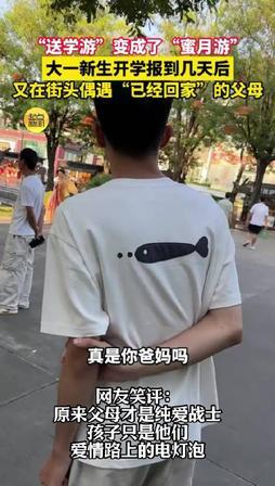 笑不活了！西安大一新生开学没几天，在街上撞见了声称已经回老家的爸妈！小伙子看懵了