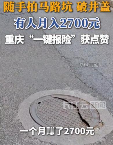 重庆，男子发现了一个轻松拿到钱的好办法，那就是随手拍马路上的坑或者破井盖，拍到一