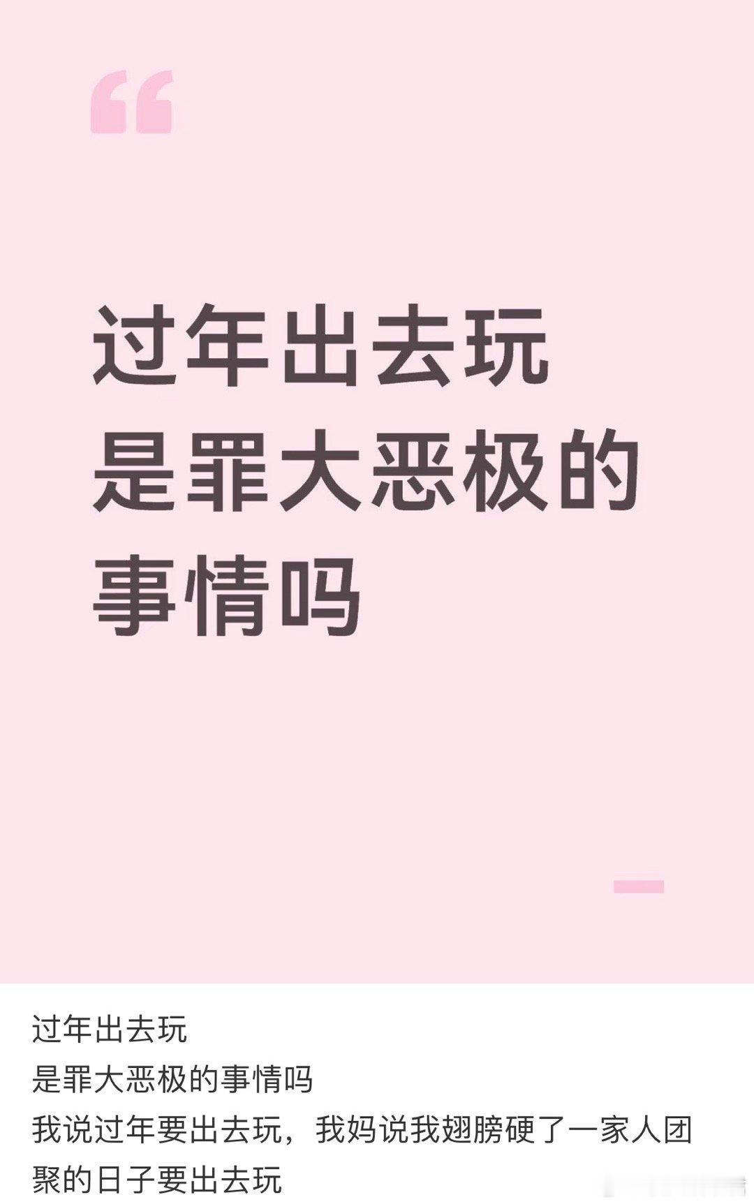 过年出去玩是罪大恶极的事情吗