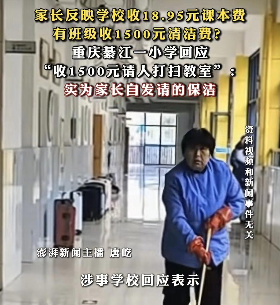 重庆一小学有家长反映，学校收取了18.95元的作业本费和1500元的清洁费用。学