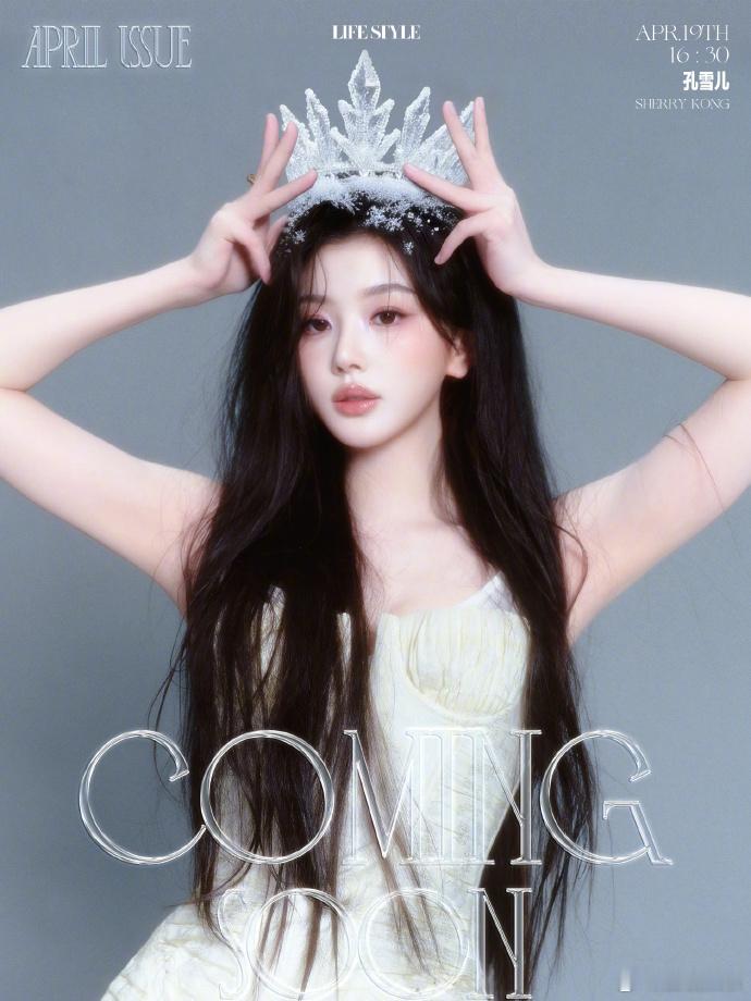 孔雪儿杂志销量孔雪儿生日刊战报甜欲氛围感造型在刊内十分吸睛，简约剪裁勾勒优越身形